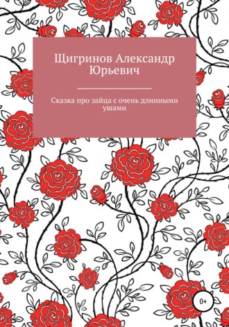 Александр Юрьевич Щигринов. Сказка про зайца с очень длинными ушами