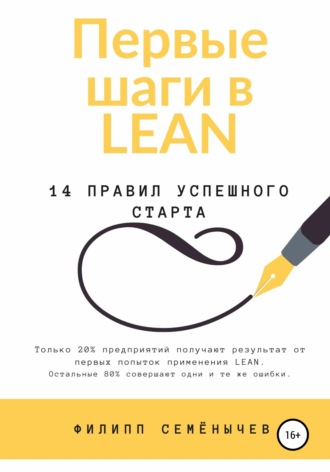 Обложка книги «Первые шаги в lean»