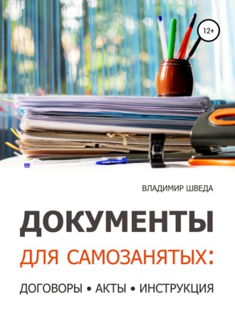 Обложка книги «Документы для самозанятых: договоры, акты, инструкция»