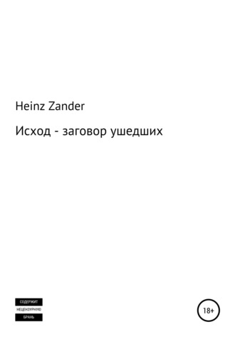 Обложка книги «Исход – заговор ушедших. 2 часть»