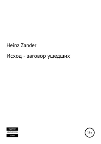 Heinz Zander. Исход – заговор ушедших. 2 часть