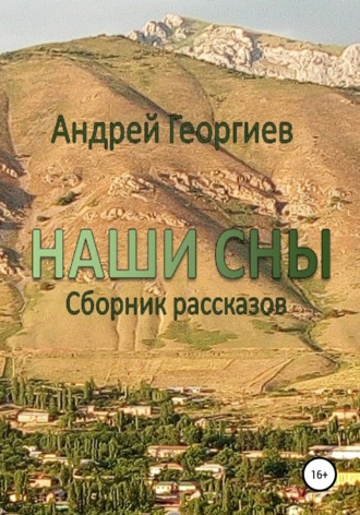 Обложка книги «Наши сны. Сборник рассказов»