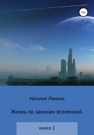 Обложка книги «Жизнь по законам вселенной. Книга вторая»