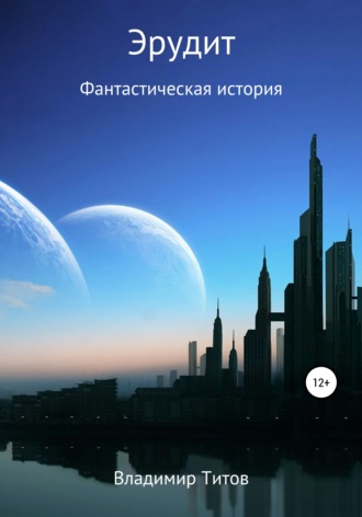 Обложка книги «Эрудит»