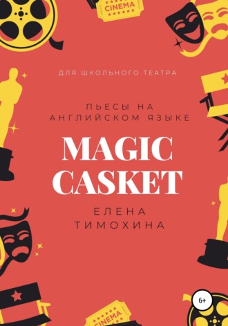 Обложка книги «Magic Casket. «Волшебная шкатулка». Пьесы для детей на английском языке»