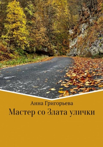 Обложка книги «Мастер со Злата улички»