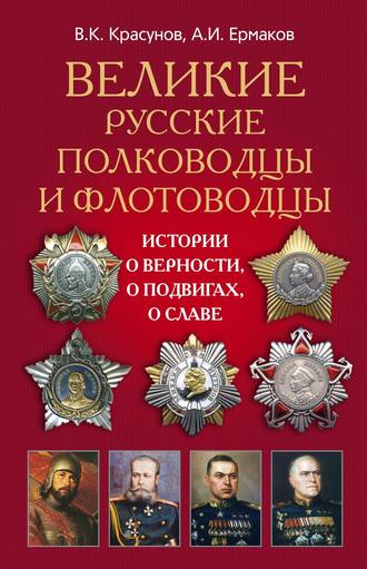 Обложка книги «Великие русские полководцы и флотоводцы. Истории о верности, о подвигах, о славе...»