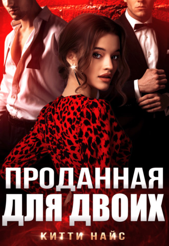 Обложка книги «Проданная для двоих»