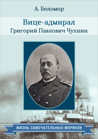 Обложка книги «Вице-адмирал Григорий Павлович Чухнин. По воспоминаниям сослуживцев»