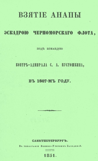 Обложка книги «Взятие Анапы эскадрою черноморского флота, под командою контр-адмирала С.А. Пустошкина, в 1807-м году»