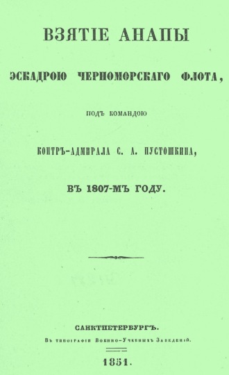 П. И. Савваитов. Взятие Анапы эскадрою черноморского флота, под командою контр-адмирала С.А. Пустошкина, в 1807-м году