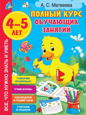 Обложка книги «Полный курс обучающих занятий. 4–5 лет»