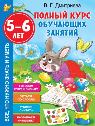 Обложка книги «Полный курс обучающих занятий. 5-6 лет»