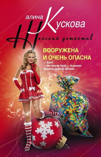 Обложка книги «Вооружена и очень опасна»