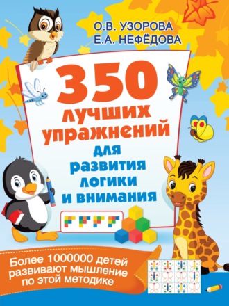 Обложка книги «350 лучших упражнений для развития логики и внимания»