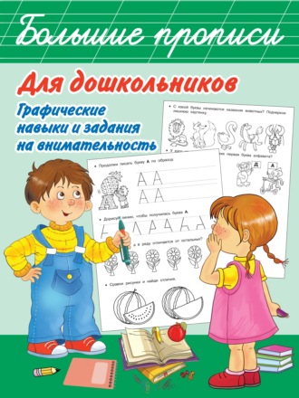 Обложка книги «Большие прописи для дошкольников. Графические навыки и задания на внимательность»