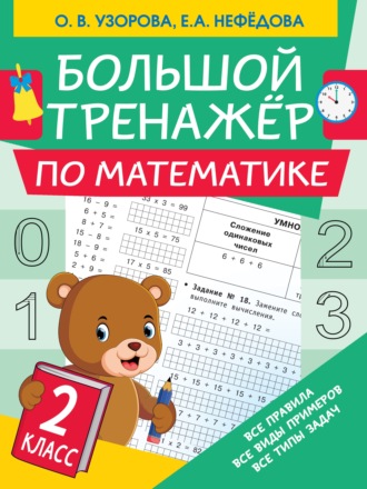 Обложка книги «Большой тренажёр по математике. 2 класс»
