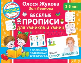 Обложка книги «Веселые прописи для умников и умниц»