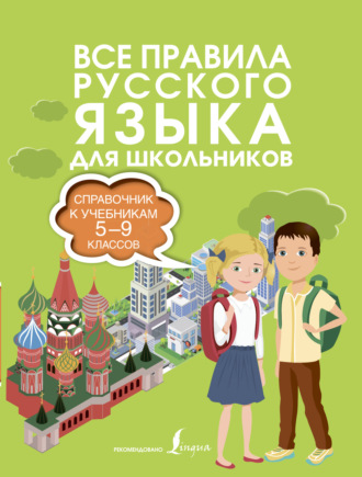 Обложка книги «Все правила русского языка. Справочник к учебникам 5-9 классов»