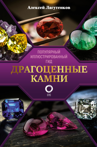 Обложка книги «Драгоценные камни. Ювелирные секреты. Иллюстрированный гид»