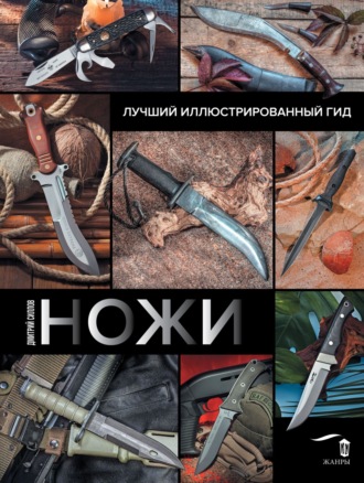 Обложка книги «Ножи. Лучший иллюстрированный гид»