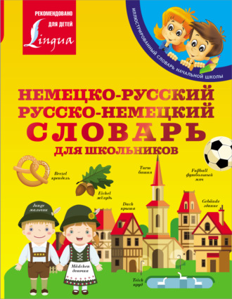 Обложка книги «Немецко-русский. Русско-немецкий словарь для школьников»