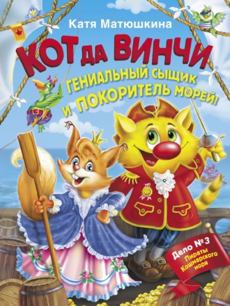 Обложка книги «Кот да Винчи. Гениальный сыщик и покоритель морей»