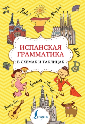 Обложка книги «Испанская грамматика в схемах и таблицах»