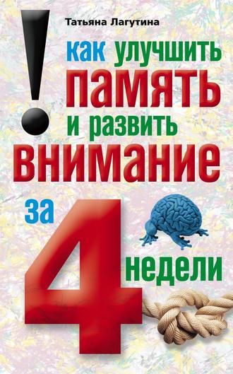 Татьяна Лагутина. Как улучшить память и развить внимание за 4 недели