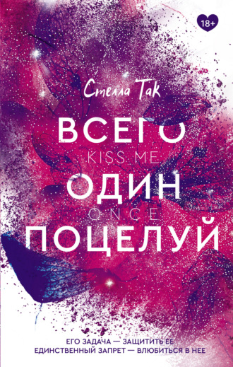 Обложка книги «Всего один поцелуй»