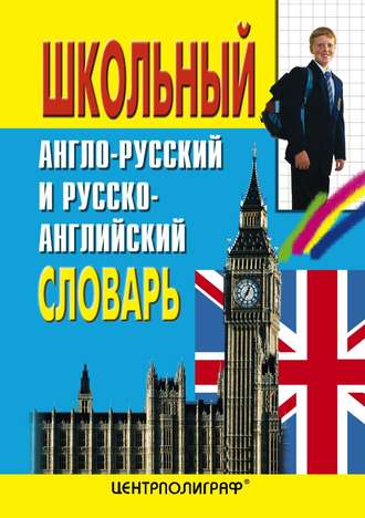 Обложка книги «Школьный англо-русский и русско-английский словарь»