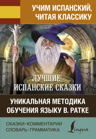 Обложка книги «Лучшие испанские сказки / Los mejores cuentos españoles. Уникальная методика обучения языку В. Ратке»