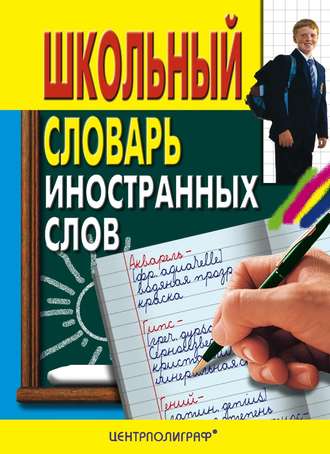 Группа авторов. Школьный словарь иностранных слов