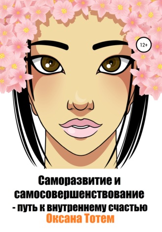 Обложка книги «Саморазвитие и самосовершенствование – путь к внутреннему счастью»