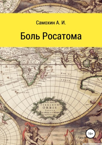 А. И. Самохин. Боль Росатома