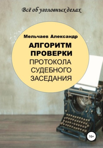 Александр Мельчаев. Алгоритм проверки протокола судебного заседания