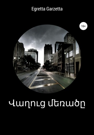 Обложка книги «Վաղուց մեռածը»