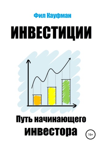 Обложка книги «Инвестиции. Путь начинающего инвестора»