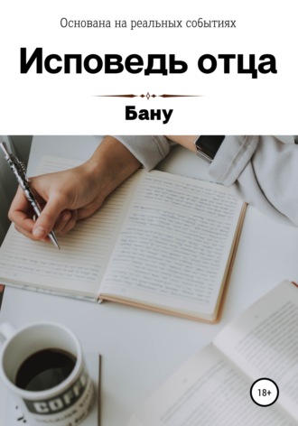 Обложка книги «Исповедь отца»