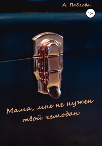 Обложка книги «Мама, мне не нужен твой чемодан»