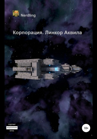 Обложка книги «Корпорация. Линкор Аквила»