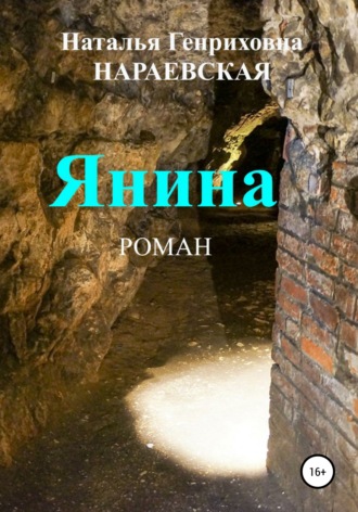Обложка книги «Янина»