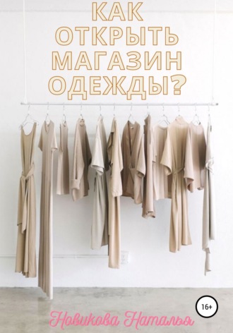 Обложка книги «Как открыть магазин одежды?»