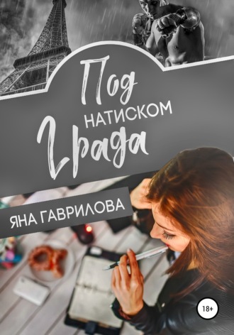 Обложка книги «Под натиском Града»