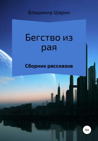 Обложка книги «Бегство из рая. Сборник рассказов»