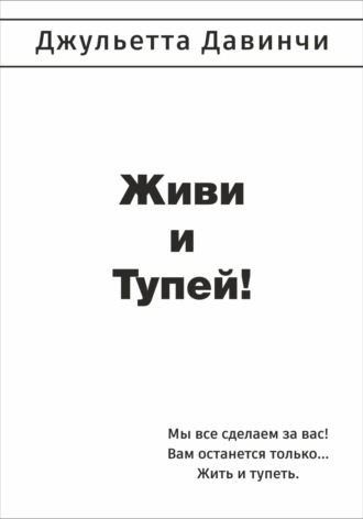 Обложка книги «Живи и тупей!»