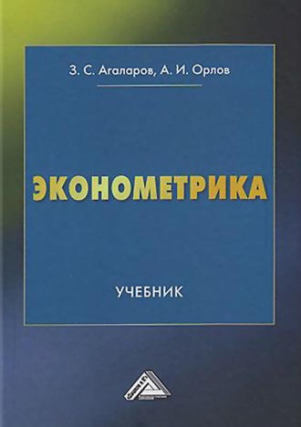 Александр Иванович Орлов. Эконометрика