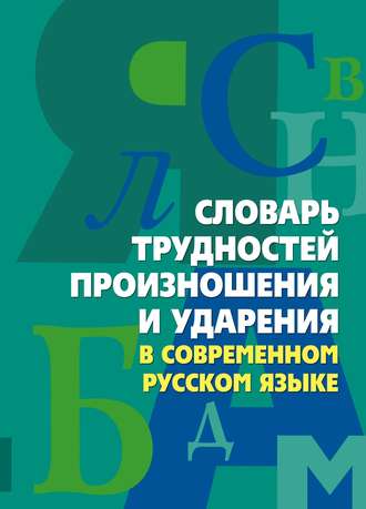 Обложка книги «Словарь трудностей произношения и ударения в современном русском языке»