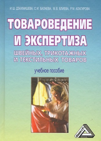 Обложка книги «Товароведение и экспертиза швейных, трикотажных и текстильных товаров»