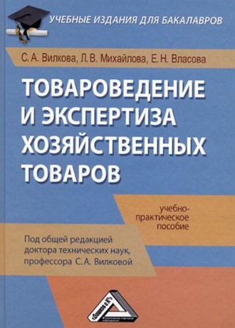 Обложка книги «Товароведение и экспертиза хозяйственных товаров»